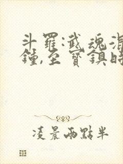 斗罗:武魂混沌钟,至宝镇时空