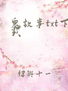 鬼故事txt下载