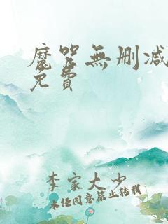 魔咒无删减韩漫免费