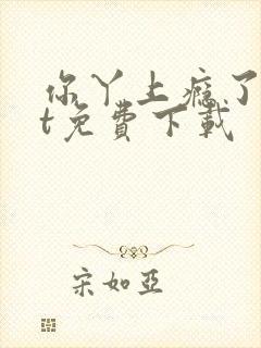 你丫上瘾了txt免费下载