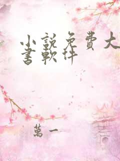 小说免费大全听书软件