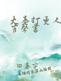 大奉打更人头陀有声书