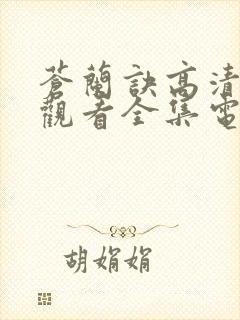 苍兰诀高清免费观看全集电视剧