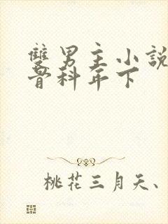 双男主小说推荐骨科年下