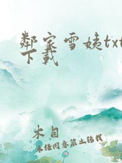 邻家雪姨txt下载