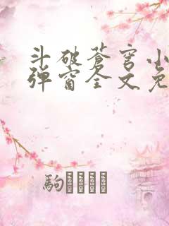 斗破苍穹小说无弹窗全文免费阅读