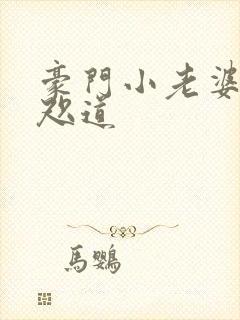 豪门小老婆 八咫道