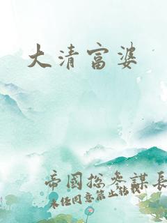 大清富婆
