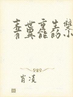 末世重生双男主有异能的小说