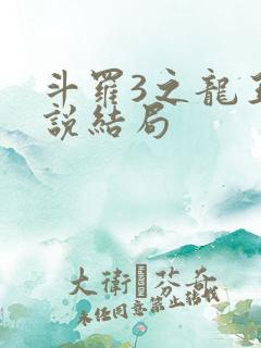 斗罗3之龙王传说结局