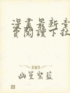 漫画最新章节免费阅读下拉式六漫画