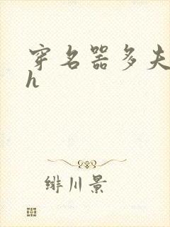 穿名器多夫巨肉h