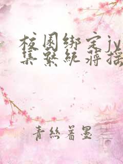 校园绑定jy收集系统蒋摇