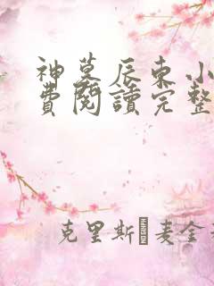 神墓辰东小说免费阅读完整版