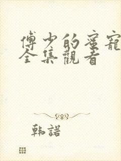 傅少的蜜宠娇妻全集观看