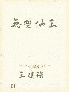 无双仙王