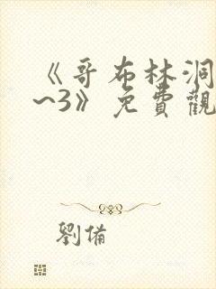 《哥布林洞窟1~3》免费观看