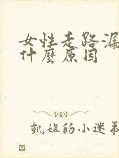 女性走路漏尿是什么原因