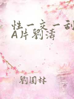 性一交一刮一伦A片刘涛