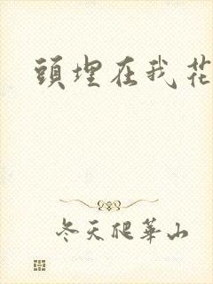 头埋在我花丛里