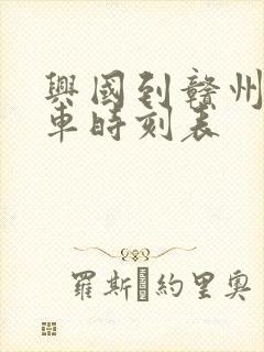 兴国到赣州的火车时刻表