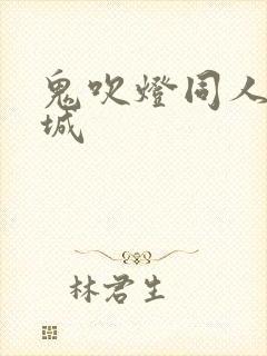 鬼吹灯同人之墓城