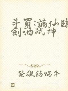 斗罗:谪仙临尘剑酒弑神