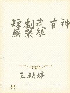 短剧我有神级医疗系统