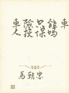 车险只能车主本人投保吗