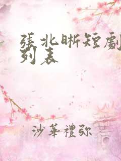 张北晰短剧大全列表