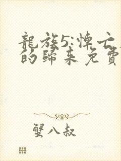 龙族5:悼亡者的归来免费看