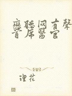 恋听网有声小说首席医官