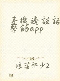 手机边说话边变声的app