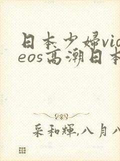 日本少妇videos高潮日本少妇videos高潮