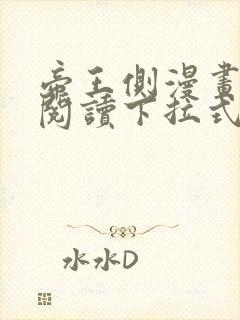 帝王侧漫画免费阅读下拉式六漫画