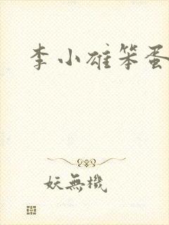 李小雄笨蛋英子