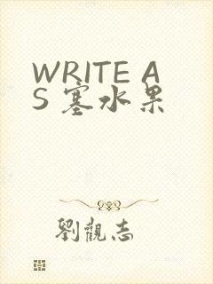WRITE AS 塞水果