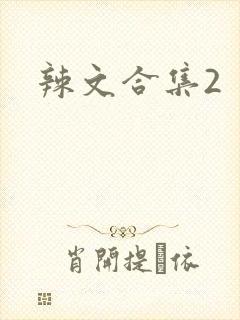 辣文合集2