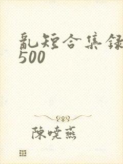 乱短合集录目伦500