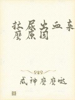 拉尿出血来是什么原因