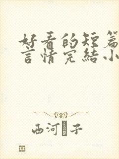 好看的短篇现代言情完结小说推荐