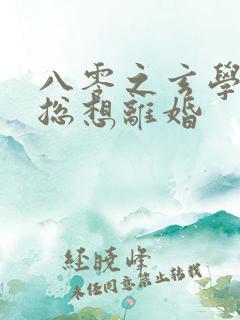 八零之玄学大师总想离婚