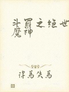 斗罗之绝世邪魇魔神