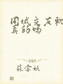 同城交友软件是真的吗