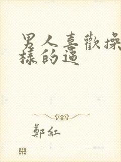 男人喜欢操什么样的逼