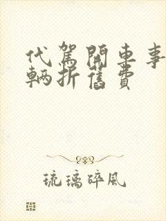 代驾开车事故车辆折旧费