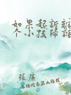 如果起诉离婚两个小孩归谁