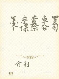 怎么查车买了哪个保险公司