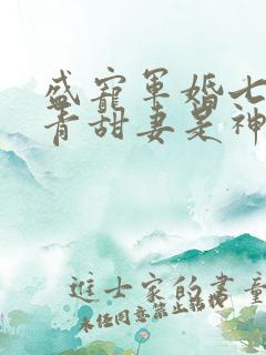 盛宠军婚七零知青甜妻是神医