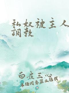 私奴被主人玩弄调教